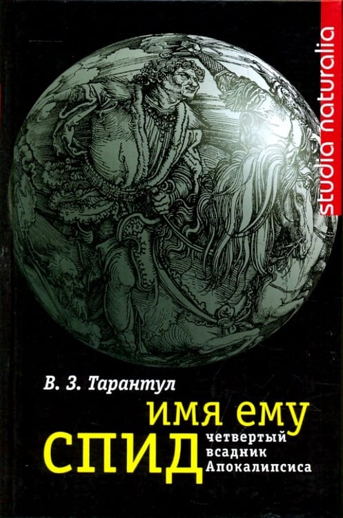 Обложка книги «Имя ему СПИД. Четвертый всадник Апокалипсиса» — Тарантул Вячеслав Залманович, ISBN 5955100504