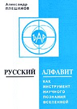 Обложка книги «Русский алфавит как инструмент научного познания Вселенной» — Плешанов А.Д., ISBN 5891171694