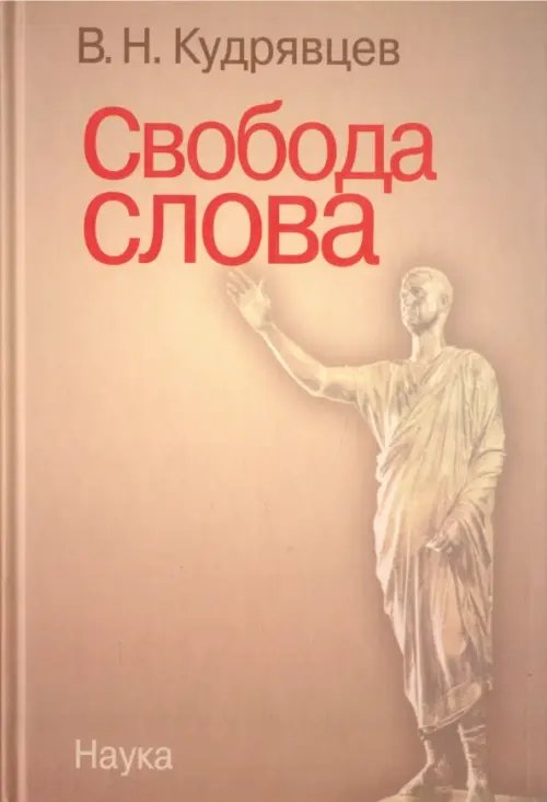 Обложка книги «Свобода слова» — Кудрявцев Владимир Николаевич, ISBN 5020353620