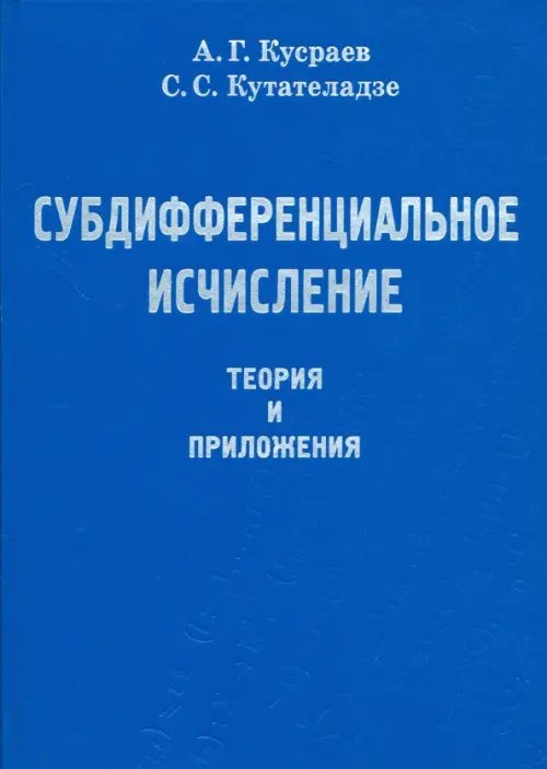 Обложка книги «Субдифференциальное исчисление. Теория и приложения» — Кусраев Анатолий Георгиевич, Кутателадзе Семен Самсонович, ISBN 5020340790