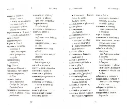 Дополнительное изображение книги «Русско-французский словарь: исторические и общественно-политические термины»