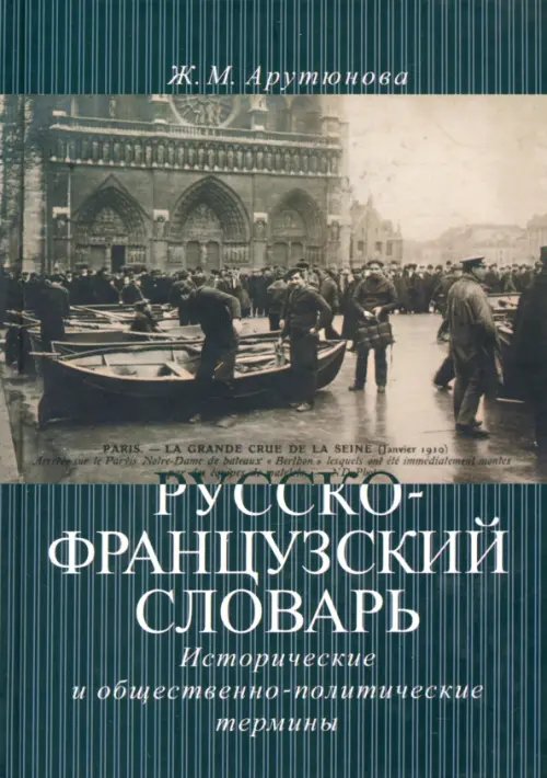Обложка книги «Русско-французский словарь: исторические и общественно-политические термины» — Арутюнова Жанна Михайловна, ISBN 9785728110620