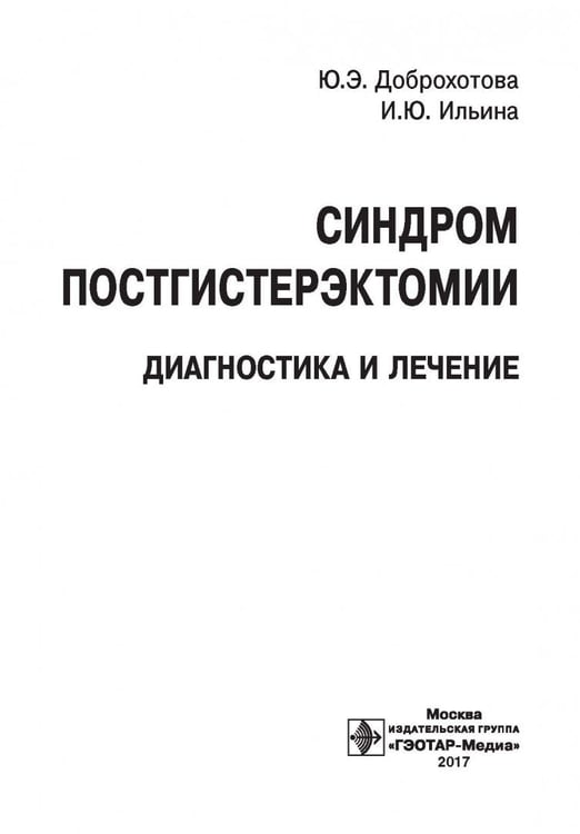 Дополнительное изображение книги «Синдром постгистерэктомии. Диагностика и лечение»