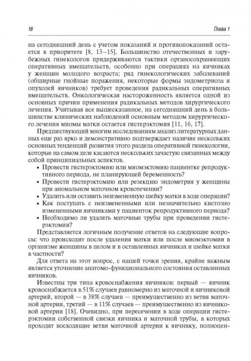 Дополнительное изображение книги «Синдром постгистерэктомии. Диагностика и лечение»