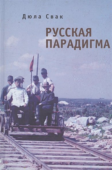 Обложка книги «Русская парадигма» — Свак Д., ISBN 9785914192690