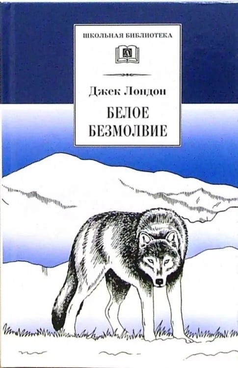 Обложка книги «Белое безмолвие» — Лондон Джек, ISBN 508004005X