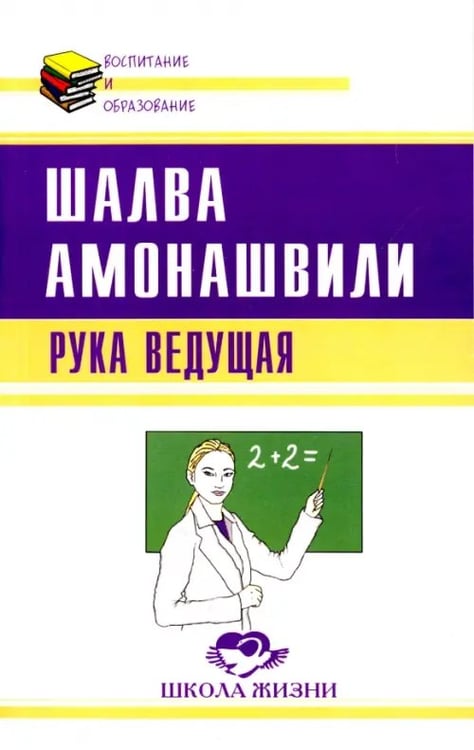 Обложка книги «Рука ведущая» — Амонашвили Шалва Александрович, ISBN 9785000539781