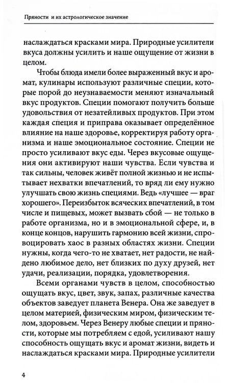 Дополнительное изображение книги «Пряности и их астрологическое значение»