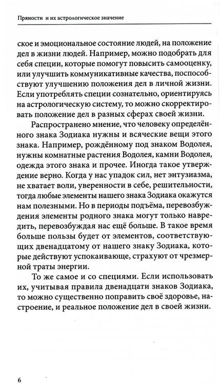 Дополнительное изображение книги «Пряности и их астрологическое значение»