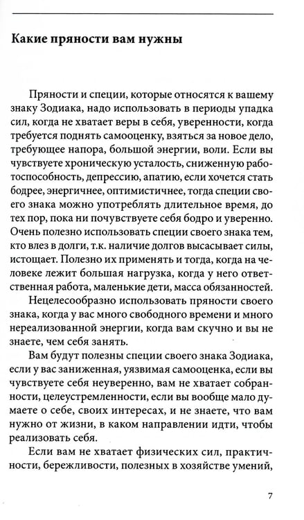 Дополнительное изображение книги «Пряности и их астрологическое значение»