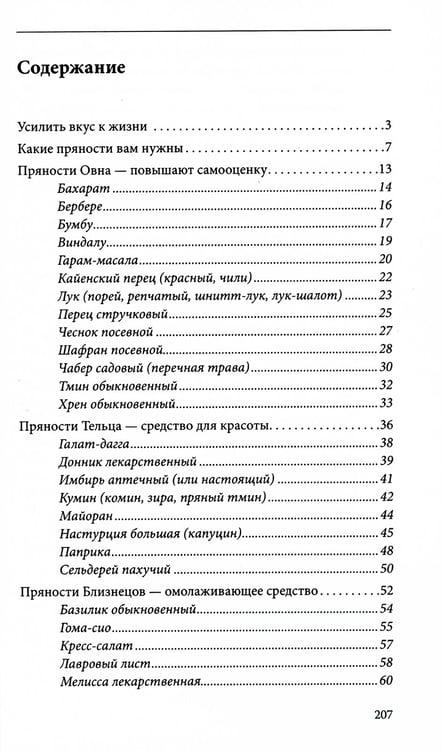 Дополнительное изображение книги «Пряности и их астрологическое значение»