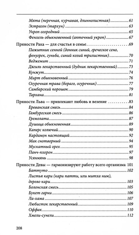 Дополнительное изображение книги «Пряности и их астрологическое значение»
