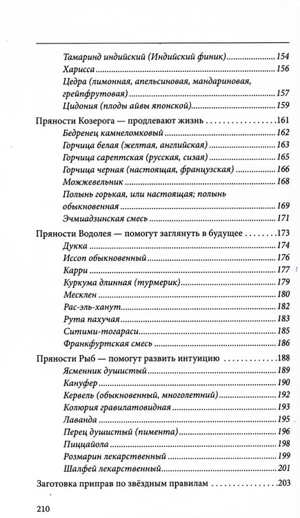 Дополнительное изображение книги «Пряности и их астрологическое значение»