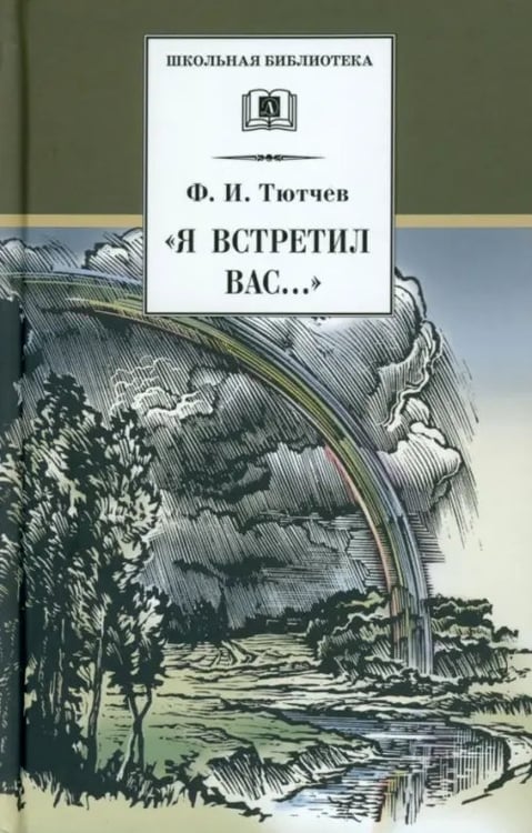 Обложка книги «"Я встретил Вас...". Документальная повесть Г. В. Чагина "Поэт гармонии и красоты"» — Тютчев Федор Иванович, ISBN 5080040920