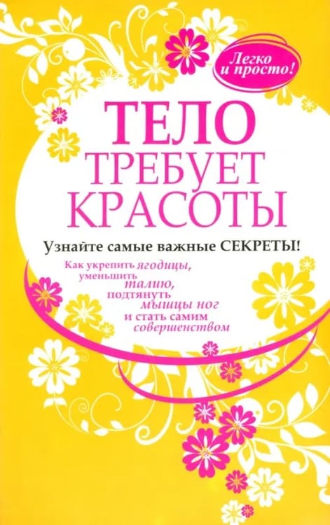Обложка книги «Тело требует красоты», ISBN 9789851511712