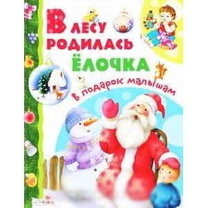 Обложка книги «В лесу родилась елочка», ISBN 9785995108887