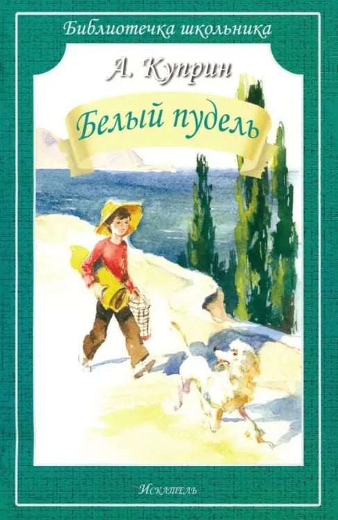 Обложка книги «Белый пудель. Рассказы» — Куприн Александр Иванович, ISBN 9785000340394