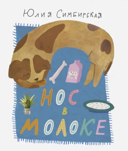 Обложка книги «Нос в молоке» — Симбирская Юлия Станиславовна, ISBN 9785853880917