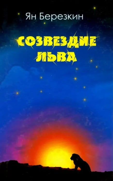 Обложка книги «Созвездие льва» — Березкин Ян, ISBN 9785946630382