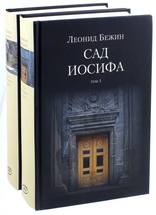 Обложка книги «Сад Иосифа. В 2-х томах (количество томов: 2)» — Бежин Леонид Евгеньевич, ISBN 9785986973647