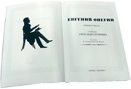 Дополнительное изображение книги «Евгений Онегин / Пушкин А.»