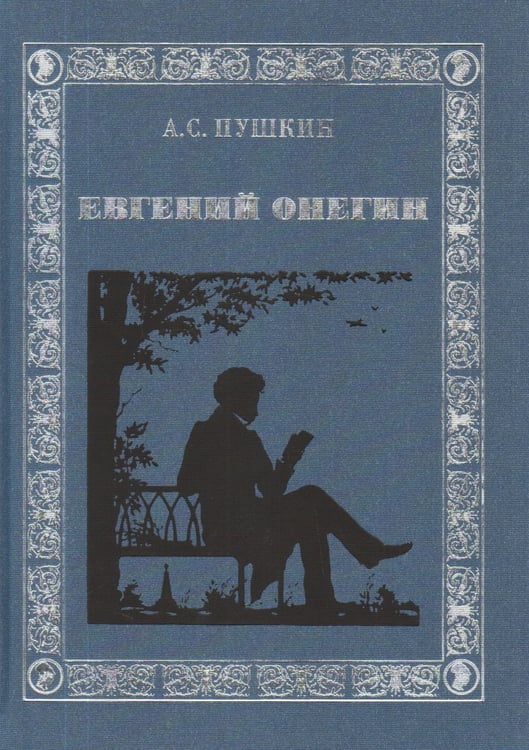 Обложка книги «Евгений Онегин / Пушкин А.» — А.С. Пушкин, ISBN 9785968002648