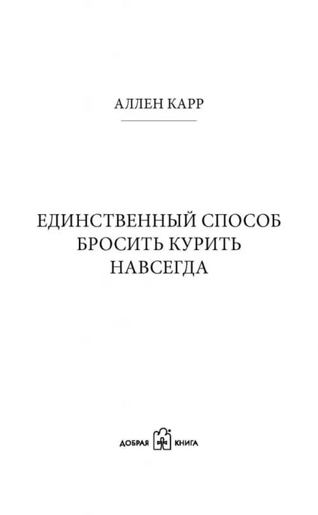 Дополнительное изображение книги «Единственный способ бросить курить навсегда»