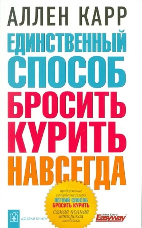 Обложка книги «Единственный способ бросить курить навсегда» — Карр Аллен, ISBN 9785981245091