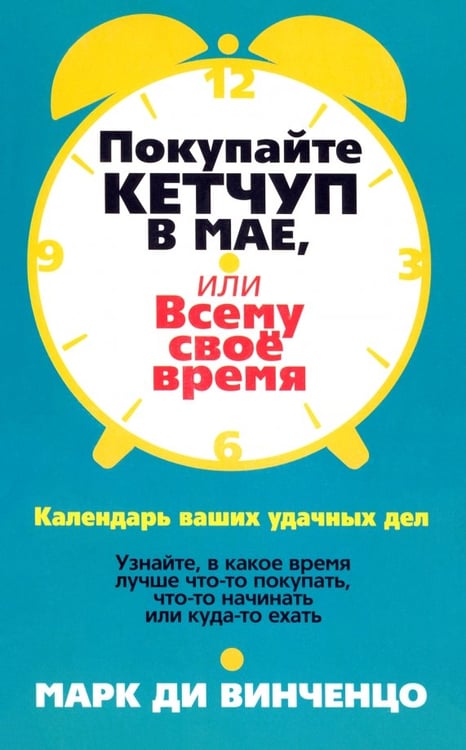 Обложка книги «Покупайте кетчуп в мае, или Всему свое время» — Ди Винченцо Марк, ISBN 9789851510357