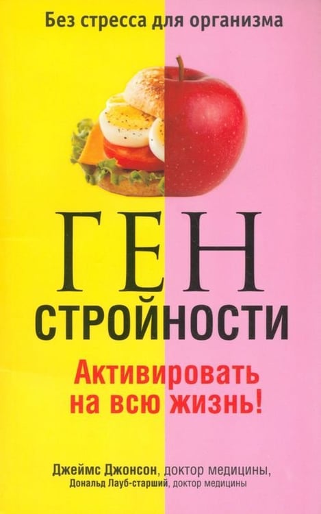 Обложка книги «Ген стройности. Активировать на всю жизнь!» — Джонсон Джеймс, Лауб-Старший Дональд, ISBN 9789851511293