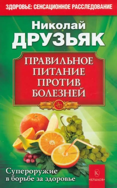 Обложка книги «Правильное питание против всех болезней. Супероружие в борьбе за здоровье» — Друзьяк Николай Григорьевич, ISBN 9785422601219