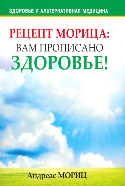 Обложка книги «Рецепт Морица: вам прописано здоровье!» — Мориц Андреас, ISBN 9789851511880