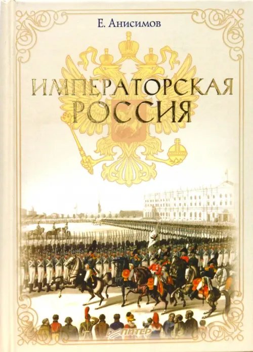 Обложка книги «Императорская Россия» — Анисимов Евгений Викторович, ISBN 9785423701680