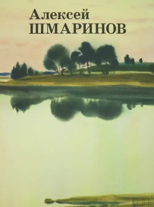 Обложка книги «Алексей Шмаринов» — Кочемасова Татьяна, Мелентьев Юрий Александрович, Шмаринов А. Д., ISBN 9785435001129
