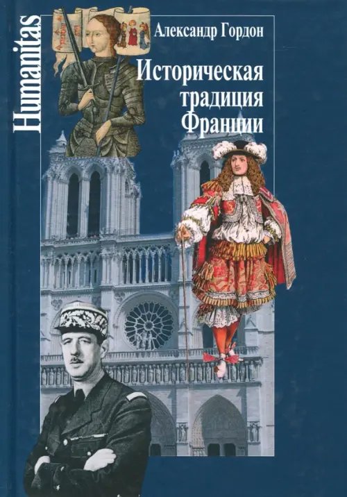 Обложка книги «Историческая традиция Франции» — Гордон А. В., ISBN 9785987121245