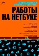 Обложка книги «Наглядный самоучитель работы на нетбуке» — Сенкевич Г.Е., ISBN 9785977504300