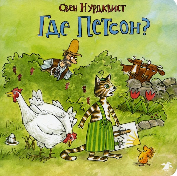 Дополнительное изображение книги «Где Петсон?»