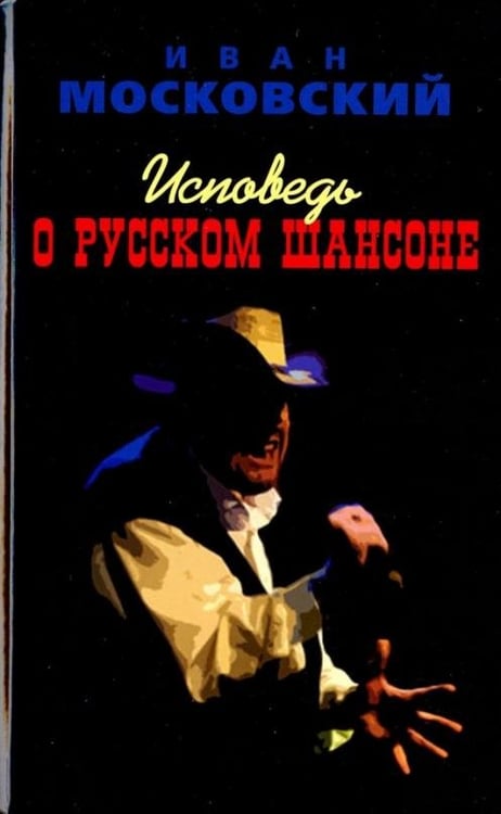 Обложка книги «Исповедь о Русском Шансоне» — Московкий Иван, ISBN 9785950033230