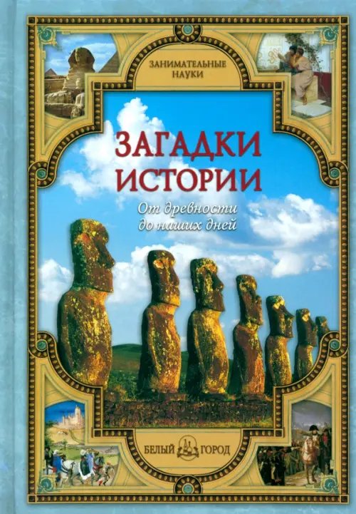 Обложка книги «Загадки истории. От древности до наших дней» — Калашников Виктор Иванович, ISBN 9785779319737