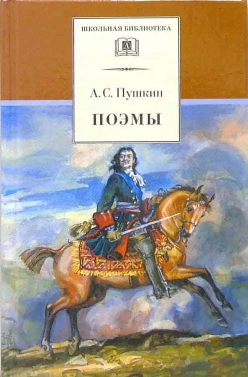 Обложка книги «Поэмы» — Пушкин Александр Сергеевич, ISBN 5080040297