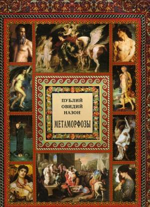 Обложка книги «Метаморфозы. XV книг превращений» — Публий О.Н., ISBN 9785779315739