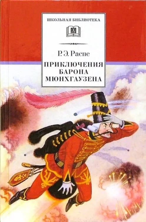 Обложка книги «Приключения барона Мюнхгаузена. Рассказы» — Распе Рудольф Эрих, ISBN 5080038810