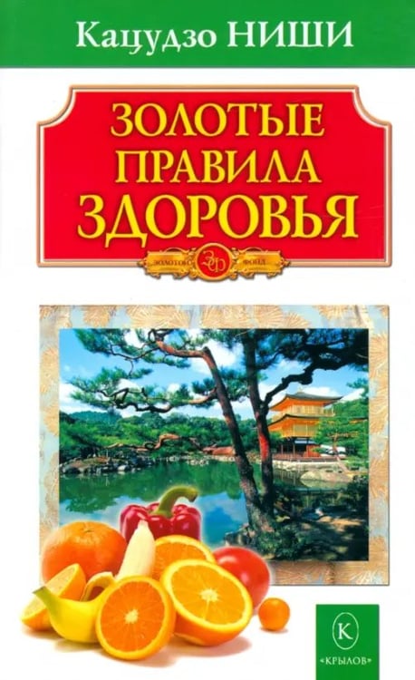 Обложка книги «Золотые правила здоровья» — Ниши Кацудзо, ISBN 9785422601318