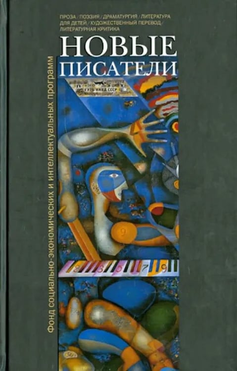 Обложка книги «Новые писатели. Проза, поэзия, драматургия, литература для детей, художественный перевод...» — Айрапетян Валерий, Бартош Георгий, Вашкевич Дарья, ISBN 9785916310900