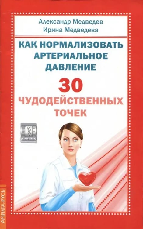 Обложка книги «Как нормализовать артериальное давление. 30 чудодейственных точек» — Медведев Александр Николаевич, Медведева Ирина Борисовна, ISBN 9785413016640