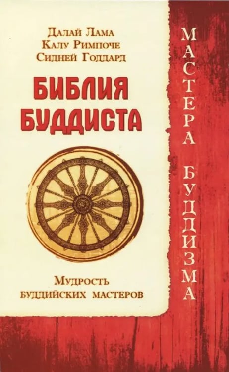 Обложка книги «Библия буддиста. Мудрость буддийских мастеров» — Далай-Лама, Римпоче Калу, Годдард Сидней, ISBN 9785426002777