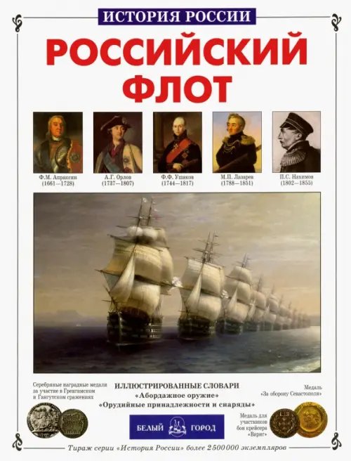 Обложка книги «Российский флот» — Калинов Виктор Иванович, ISBN 5779304122