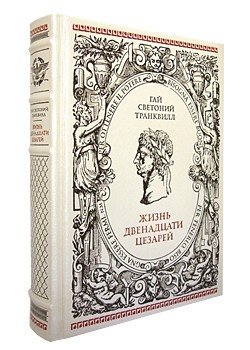 Обложка книги «Жизнь двенадцати Цезарей» — Гай Светоний Транквилл, ISBN 9785359011112