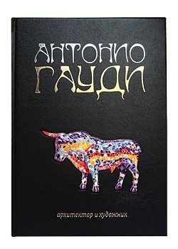 Обложка книги «Антонио Гауди» — Милюгина Е.Г., ISBN 9785359011181