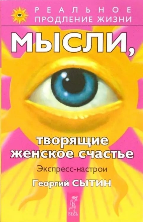 Обложка книги «Мысли, творящие женское счастье. Экспресс-настрои» — Сытин Георгий Николаевич, ISBN 5957309974
